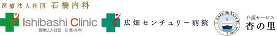 姫路市 病院 石橋内科 広畑センチュリー病院 杏の里 介護施設
