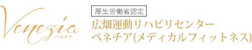 広畑運動リハビリセンター