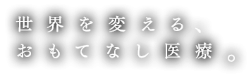 世界を変える、おもてなし医療