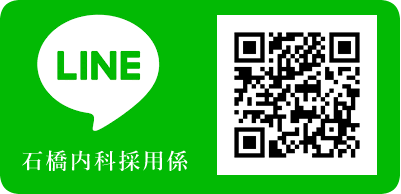 LINE石橋内科採用係