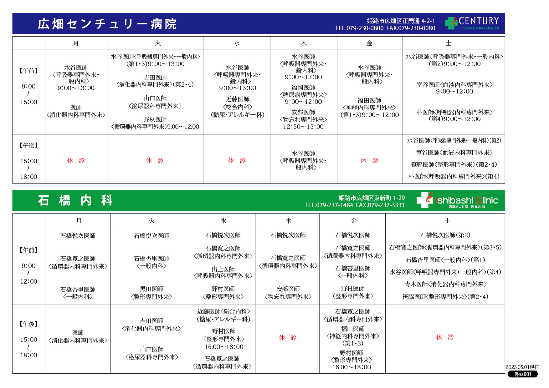 診察スケジュール